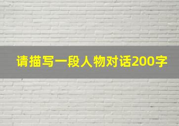 请描写一段人物对话200字