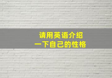 请用英语介绍一下自己的性格