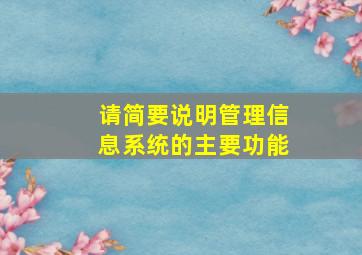 请简要说明管理信息系统的主要功能