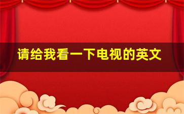 请给我看一下电视的英文