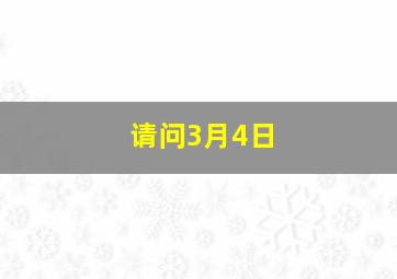 请问3月4日