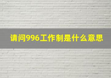 请问996工作制是什么意思