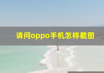 请问oppo手机怎样截图