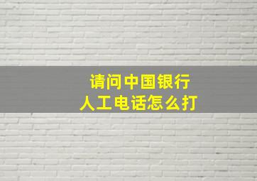 请问中国银行人工电话怎么打