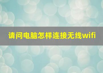 请问电脑怎样连接无线wifi