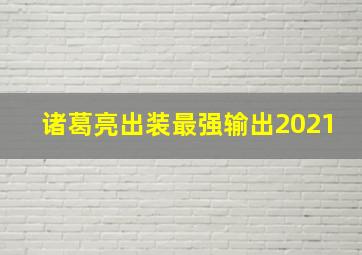 诸葛亮出装最强输出2021