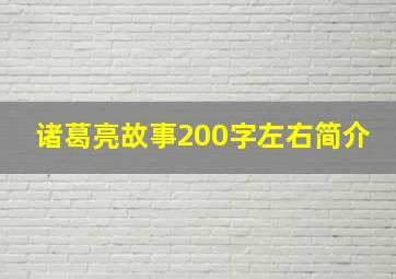 诸葛亮故事200字左右简介