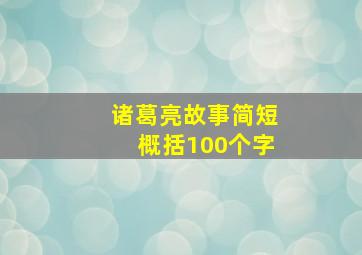 诸葛亮故事简短概括100个字