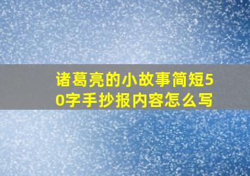 诸葛亮的小故事简短50字手抄报内容怎么写