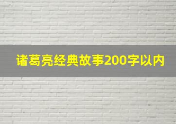 诸葛亮经典故事200字以内