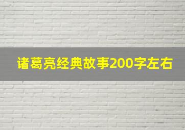 诸葛亮经典故事200字左右