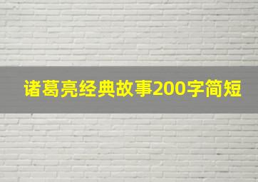 诸葛亮经典故事200字简短