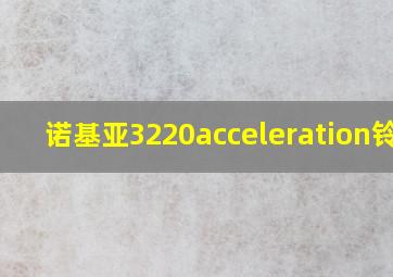 诺基亚3220acceleration铃声