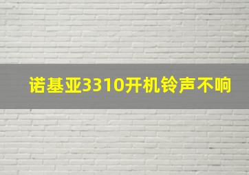 诺基亚3310开机铃声不响