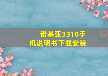 诺基亚3310手机说明书下载安装