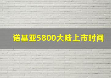 诺基亚5800大陆上市时间