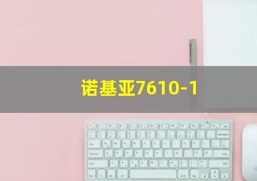 诺基亚7610-1