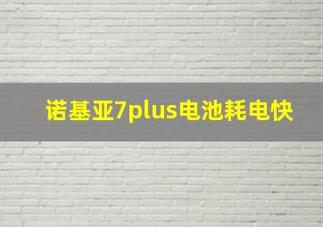 诺基亚7plus电池耗电快