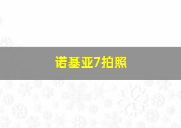 诺基亚7拍照