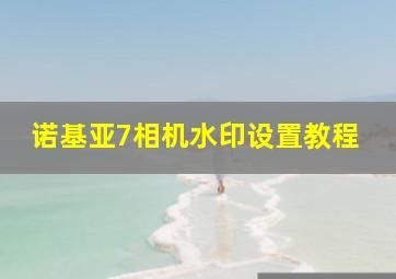 诺基亚7相机水印设置教程