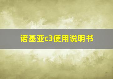 诺基亚c3使用说明书