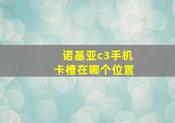 诺基亚c3手机卡槽在哪个位置