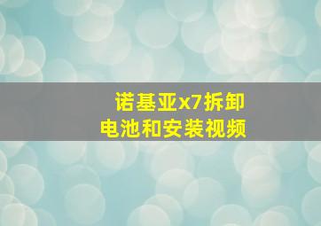 诺基亚x7拆卸电池和安装视频