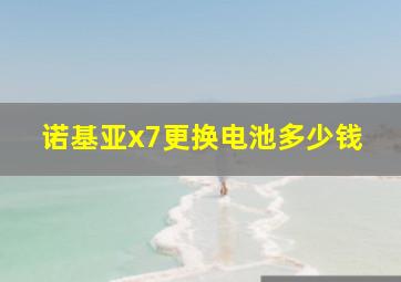 诺基亚x7更换电池多少钱