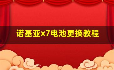 诺基亚x7电池更换教程