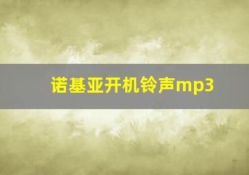 诺基亚开机铃声mp3