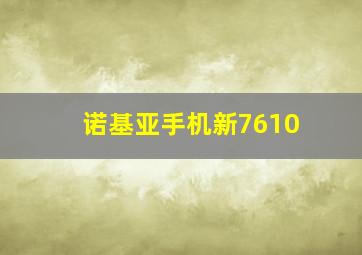 诺基亚手机新7610