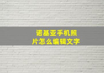 诺基亚手机照片怎么编辑文字