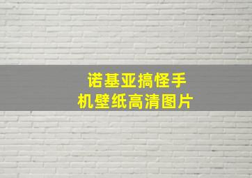 诺基亚搞怪手机壁纸高清图片