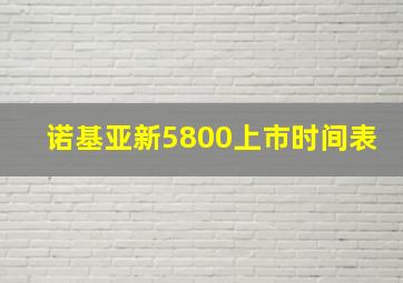 诺基亚新5800上市时间表