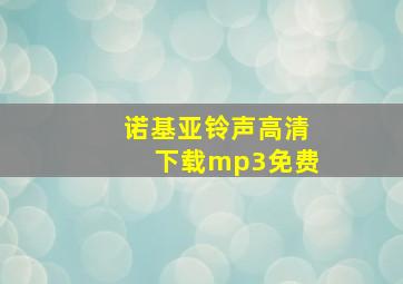 诺基亚铃声高清下载mp3免费