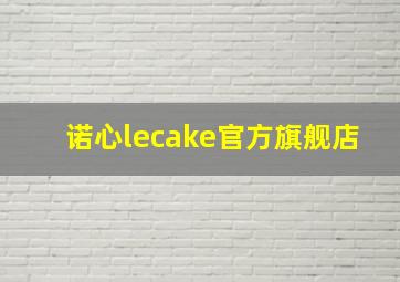 诺心lecake官方旗舰店