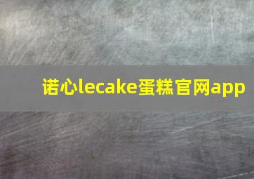 诺心lecake蛋糕官网app