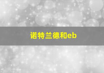 诺特兰德和eb