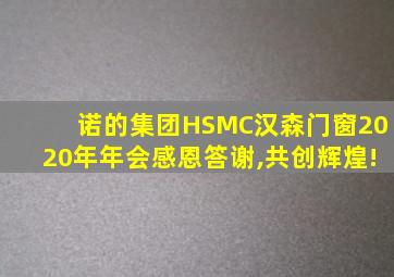 诺的集团HSMC汉森门窗2020年年会感恩答谢,共创辉煌!