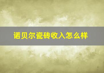 诺贝尔瓷砖收入怎么样