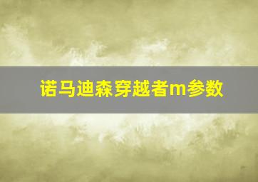 诺马迪森穿越者m参数