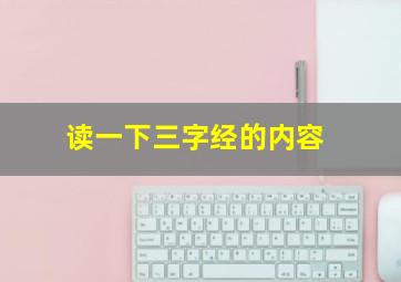 读一下三字经的内容