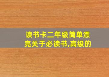 读书卡二年级简单漂亮关于必读书,高级的