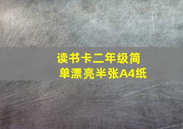 读书卡二年级简单漂亮半张A4纸