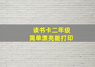 读书卡二年级简单漂亮能打印