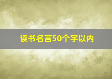 读书名言50个字以内