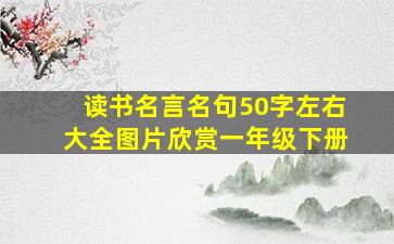 读书名言名句50字左右大全图片欣赏一年级下册