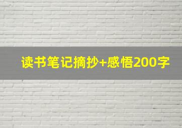 读书笔记摘抄+感悟200字