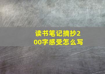 读书笔记摘抄200字感受怎么写