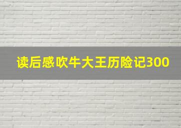 读后感吹牛大王历险记300